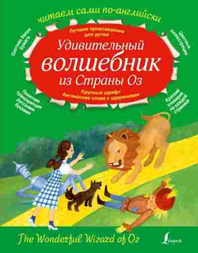 Книга ЧитаемСамиПоАнглийски Баум Л.Ф. Удивительный волшебник из страны ОЗ, б-4215, Баград.рф